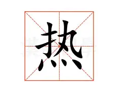 包含热传：字母哥第31轮再次进行的词条
